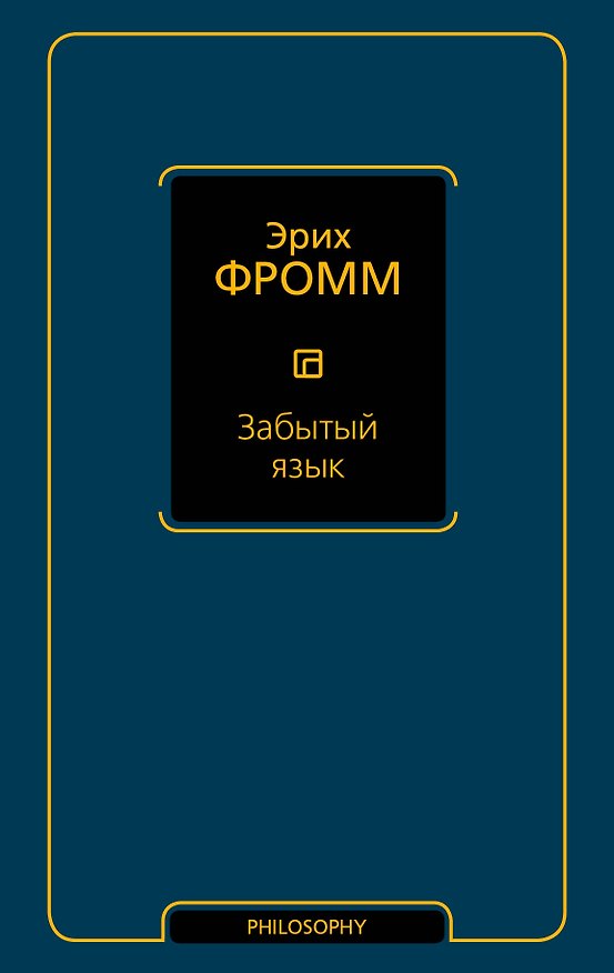 Книга Забытый язык (Эрих Фромм) — 1