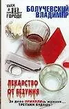 Лекарство от безумия
