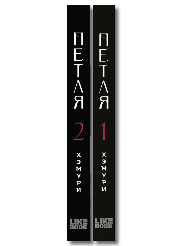 Книга Комплект из 2х книг: Петля. Том 1 + Петля. Том 2 (Хэмури) — 3