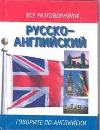 Русско-английский разговорник — 1899584 — 1