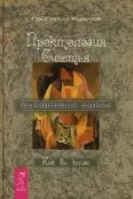 Проктология Счастья. Как бы книга. Путеводитель Дурака по внутреннему пространству Счастья — 2118699 — 1