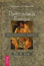 Книга Проктология Счастья. Как бы книга. Путеводитель Дурака по внутреннему пространству Счастья (Григорий Курлов) — 1
