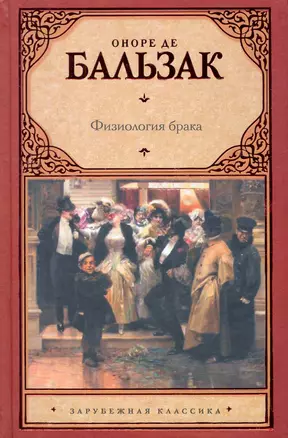 Физиология брака, или Размышления философа-эклектика о радостях и горестях супружеской жизни, изданные молодым холостяком: [трактат] — 2275566 — 1