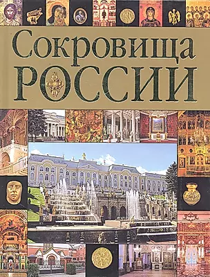 Сокровища России — 2295860 — 1