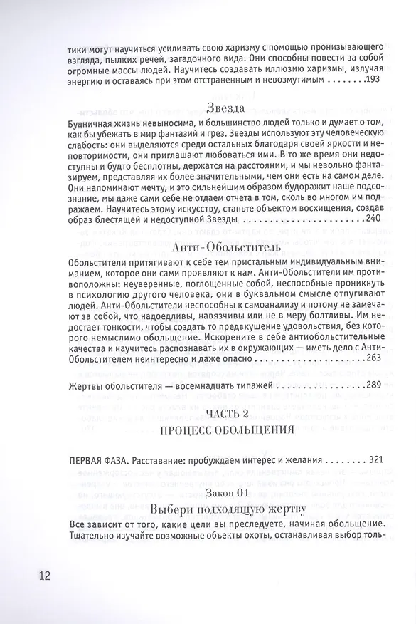 Книга 24 закона обольщения (Роберт Грин) — 10