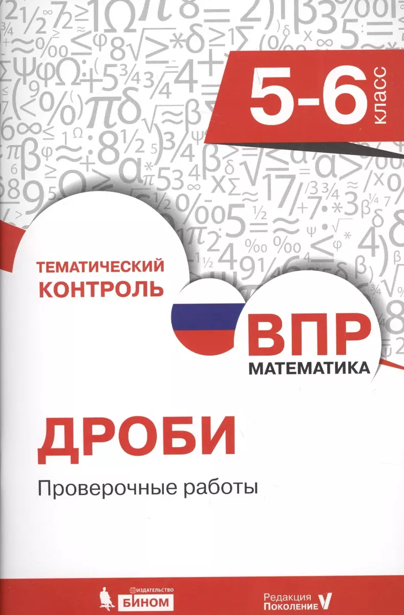 Всероссийская проверочная работа. Математика. 5-6 класс. Дроби. Проверочные  работы (Елена Разумовская) - купить книгу с доставкой в интернет-магазине  «Читай-город». ISBN: 978-5-9963-3368-4