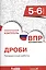 Всероссийская проверочная работа. Математика. 5-6 класс. Дроби. Проверочные работы — 2633390 — 1