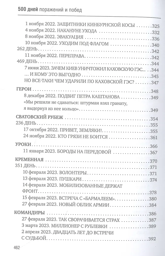 Книга 500 дней поражений и побед. Хроника СВО глазами военкора (Александр Коц) — 9
