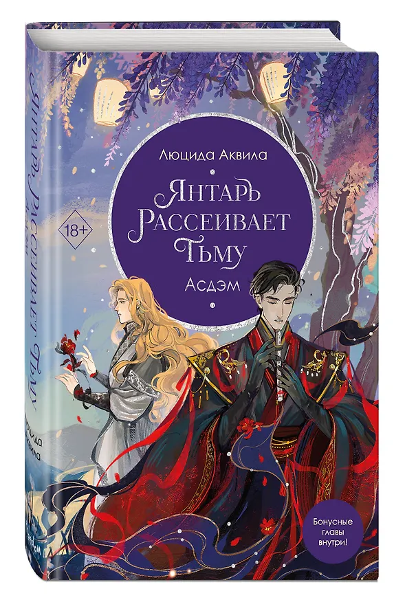 Книга Янтарь рассеивает тьму. Асдэм (#2) (Люцида Аквила) — 5