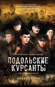 Подольские курсанты