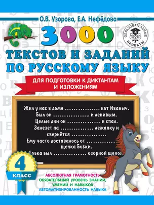 3000 текстов и заданий по русскому языку для подготовки к диктантам и изложениям. 4 класс — 7834573 — 1