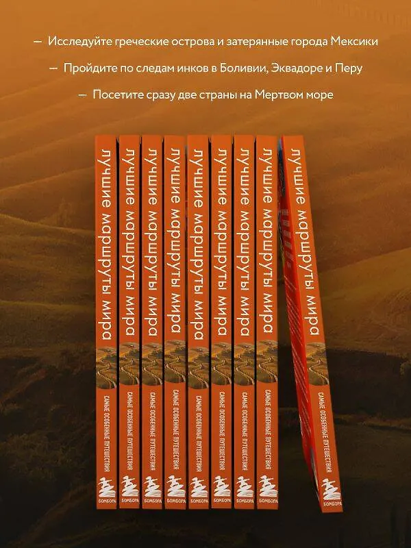 Книга Лучшие маршруты мира. Самые особенные путешествия () — 7