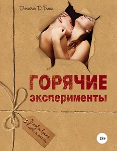 Горячие эксперименты