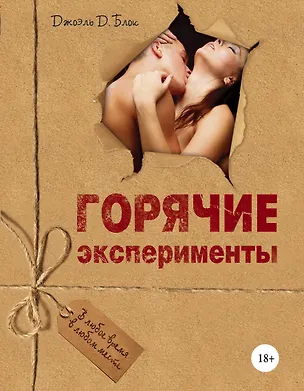 Книга Горячие эксперименты (О. Генри)