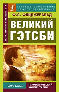 Великий Гэтсби