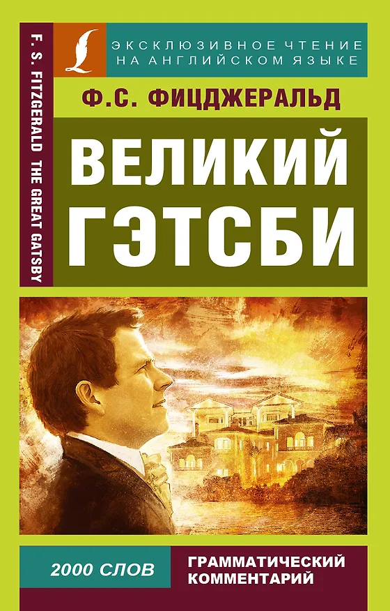 Книга Великий Гэтсби (Френсис Скотт Фицджеральд) — 1