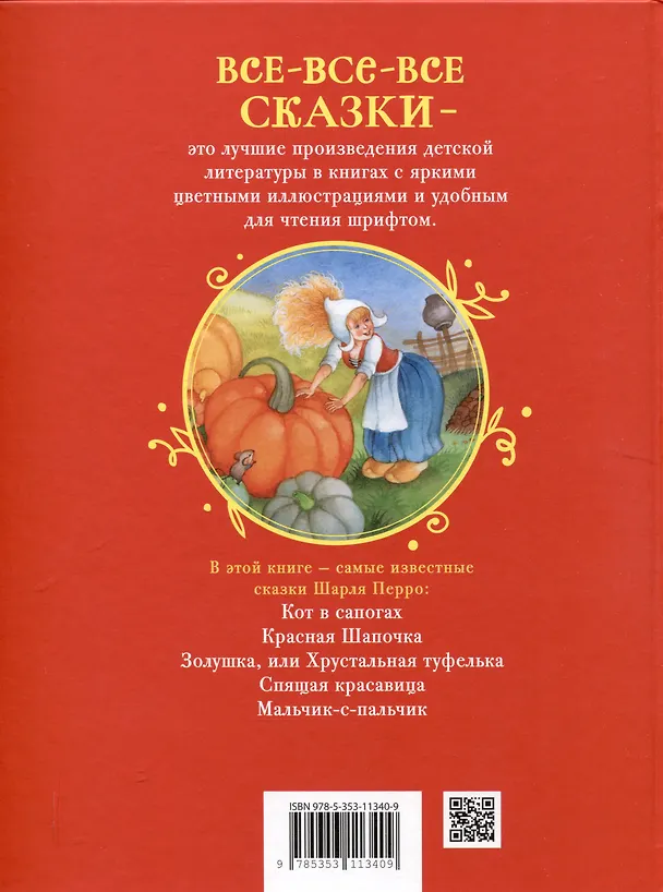 Книга Перро Ш. Все лучшие сказки (Все-все-все сказки) (Шарль Перро) — 2