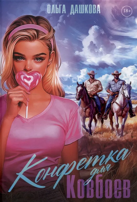 Книга Конфетка для Ковбоев (Ольга Дашкова) — 1