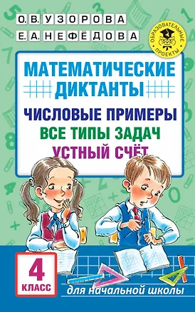 Книга Математические диктанты. Числовые примеры. Все типы задач. Устный счет. 4 класс (Елена Нефедова, Ольга Узорова)