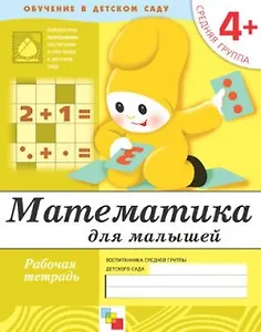 Математика для малышей. Средняя группа. Рабочая тетрадь
