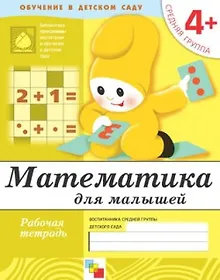 Математика для малышей. Средняя группа. Рабочая тетрадь