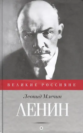 Книга Ленин (Леонид Млечин)