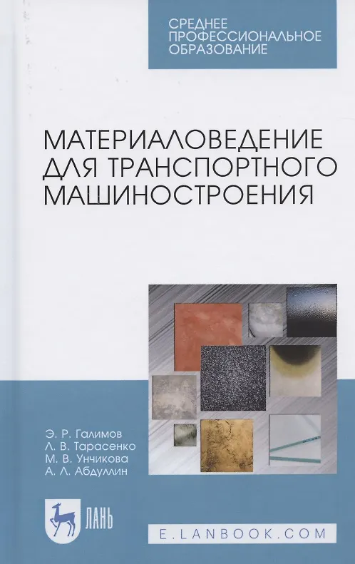 Книга Материаловедение для транспортного машиностроения. Учебное пособие для СПО () — 1