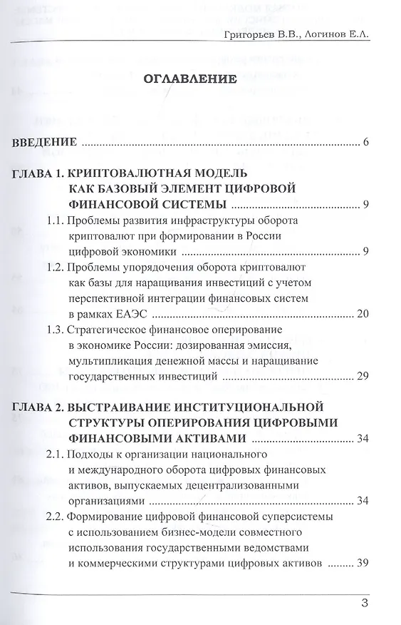 Книга Криптовалютная модель цифровой финансовой системы: дозированная эмиссия, мультипликация денежной массы и наращивание инвестиций в России и ЕАЭС. Монография () — 2