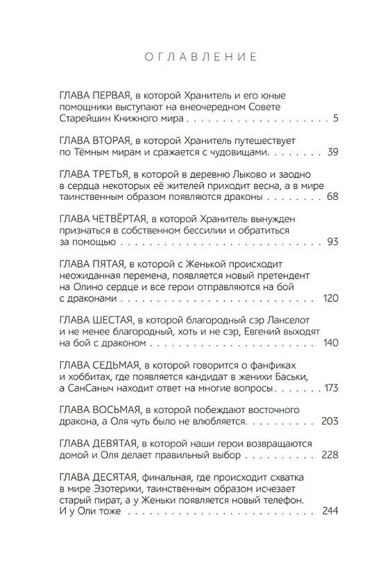 Книга Хранители. Ловцы драконов: повесть (Олег Рой) — 6