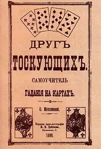 Друг тоскующих. Самоучитель гадания на картах