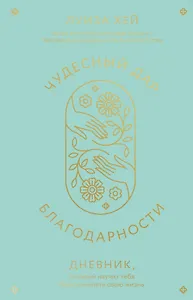 Чудесный дар благодарности. Дневник, который научит тебя благословлять свою жизнь