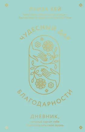 Книга Чудесный дар благодарности. Дневник, который научит тебя благословлять свою жизнь (Луиза Л. Хей)