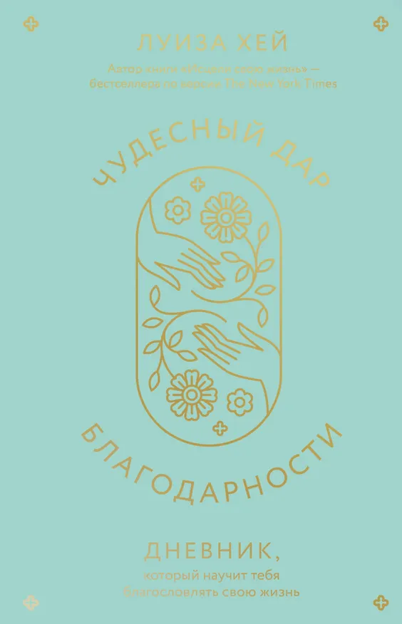Книга Чудесный дар благодарности. Дневник, который научит тебя благословлять свою жизнь (Луиза Л. Хей) — 1