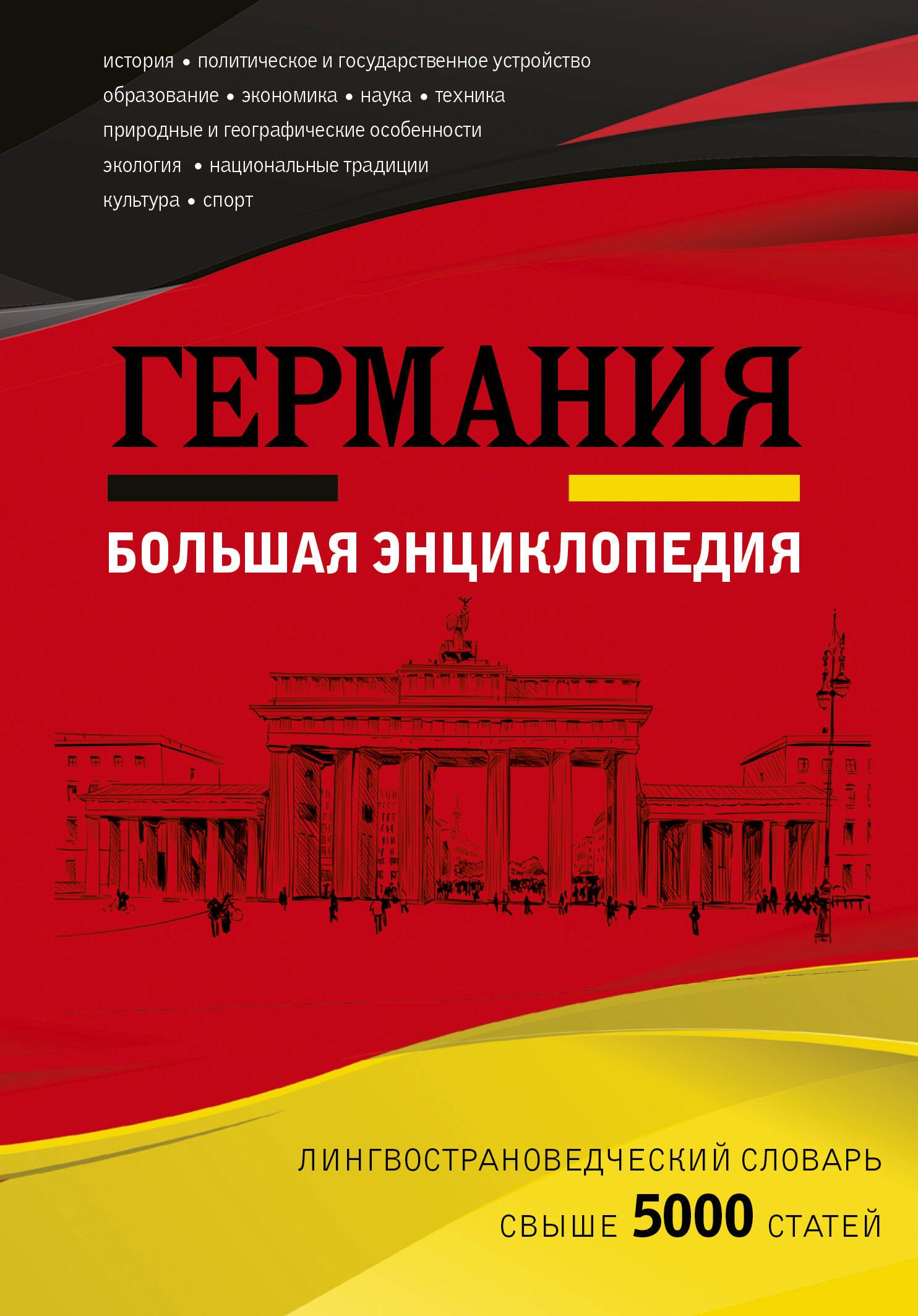 

Германия. Большая энциклопедия