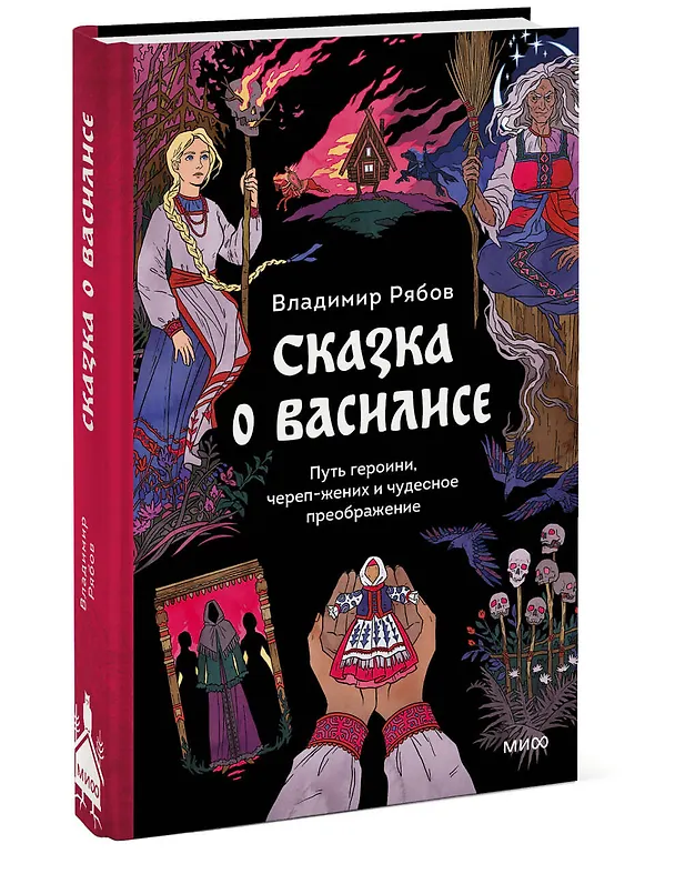 Книга Сказка о Василисе. Путь героини, череп-жених и чудесное преображение (Владимир Рябов) — 5