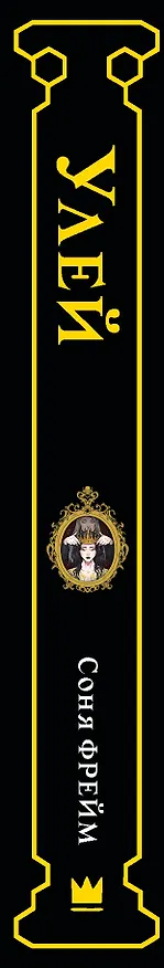 Книга Улей (Соня Фрейм) — 3