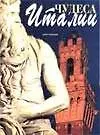 Книга Чудеса Италии (Анни Сачердоти) — 1