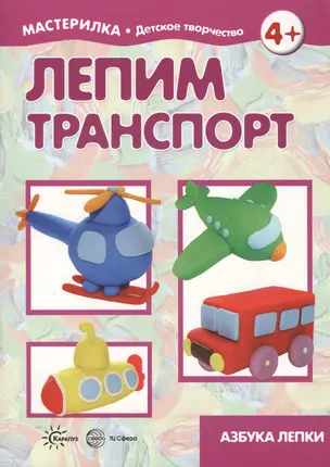 Лепим транспорт. Азбука лепки (для детей 5-7 лет) — 2600970 — 1