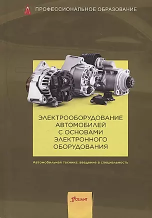 Электрооборудование автомобилей с основами электронного оборудования. Учебник — 2790480 — 1