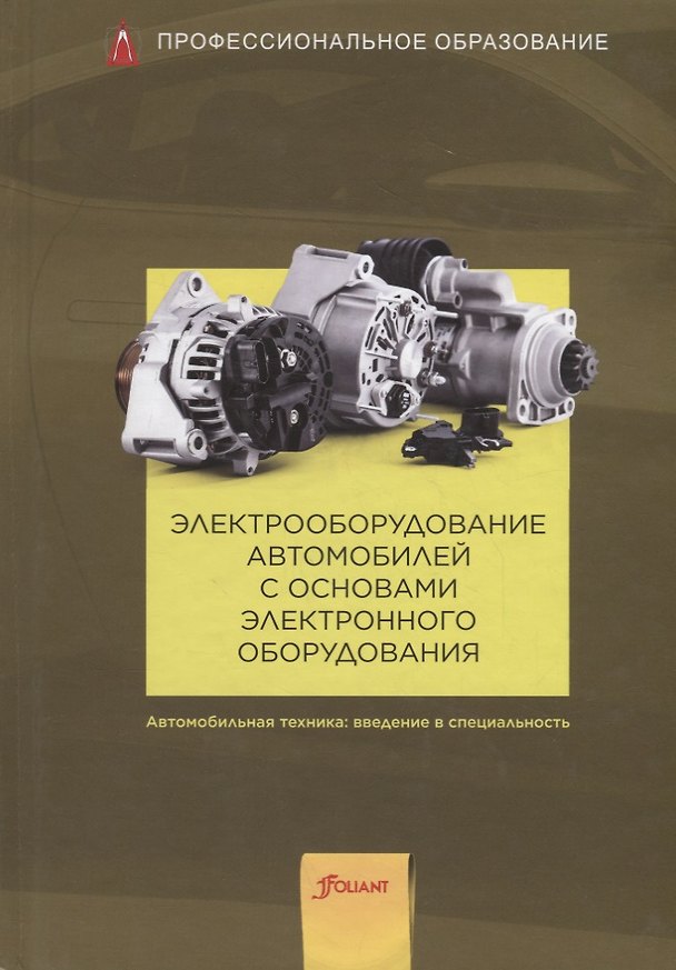 Книга Электрооборудование автомобилей с основами электронного оборудования. Учебник () — 1