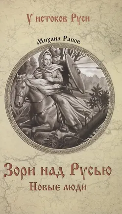 Книга Зори над Русью. Новые люди (М. Рапов)
