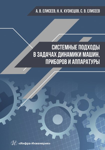 

Системные подходы в задачах динамики машин, приборов и аппаратуры. Монография