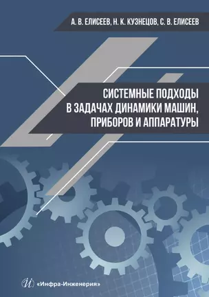 Системные подходы в задачах динамики машин,  приборов и аппаратуры. Монография — 2904567 — 1