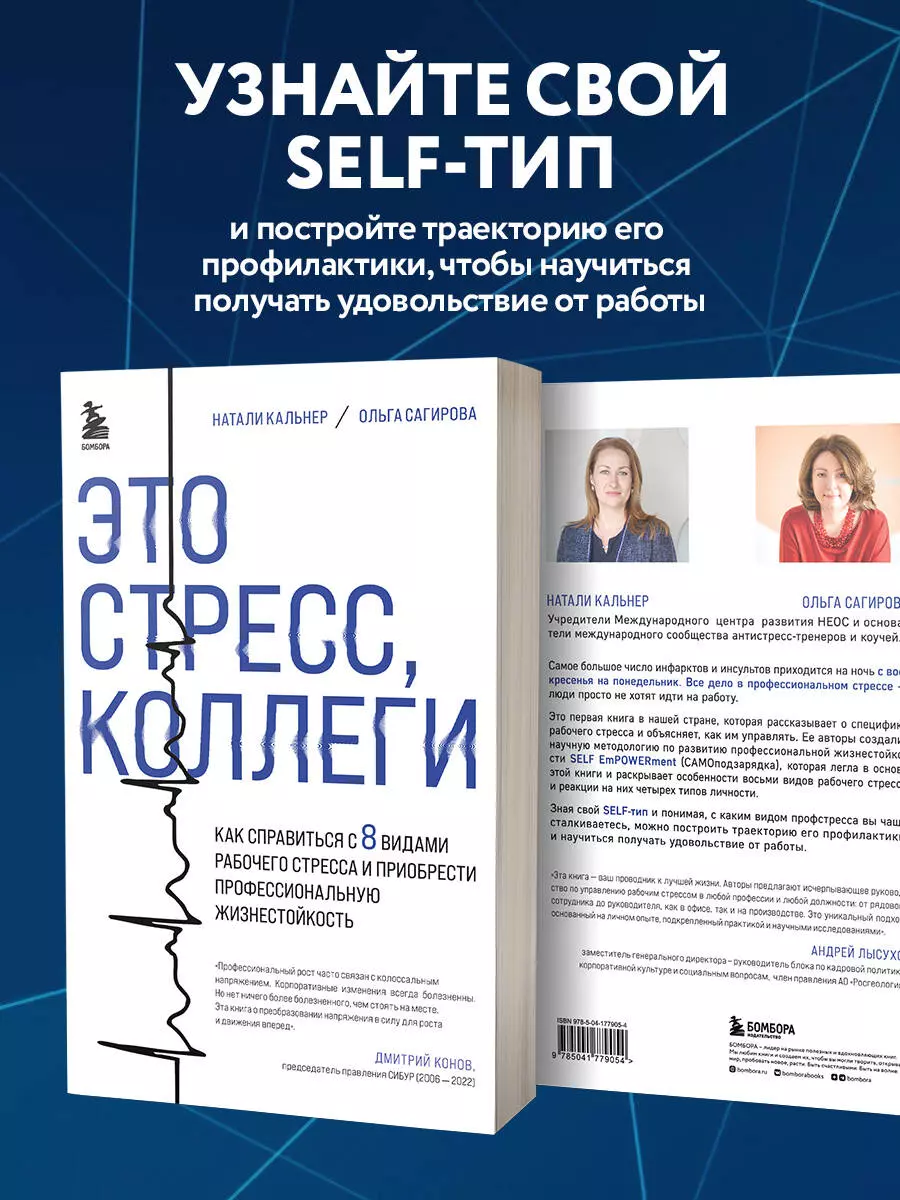 Это стресс, коллеги. Как справиться с 8 видами рабочего стресса и  приобрести профессиональную жизнестойкость (Наталия Кальнер, Ольга  Сагирова) - купить книгу с доставкой в интернет-магазине «Читай-город».  ISBN: 978-5-04-177905-4