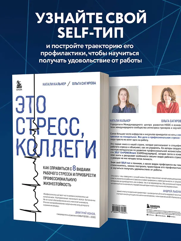 Книга Это стресс, коллеги. Как справиться с 8 видами рабочего стресса и приобрести профессиональную жизнестойкость (Ольга Сагирова, Наталия Кальнер) — 7