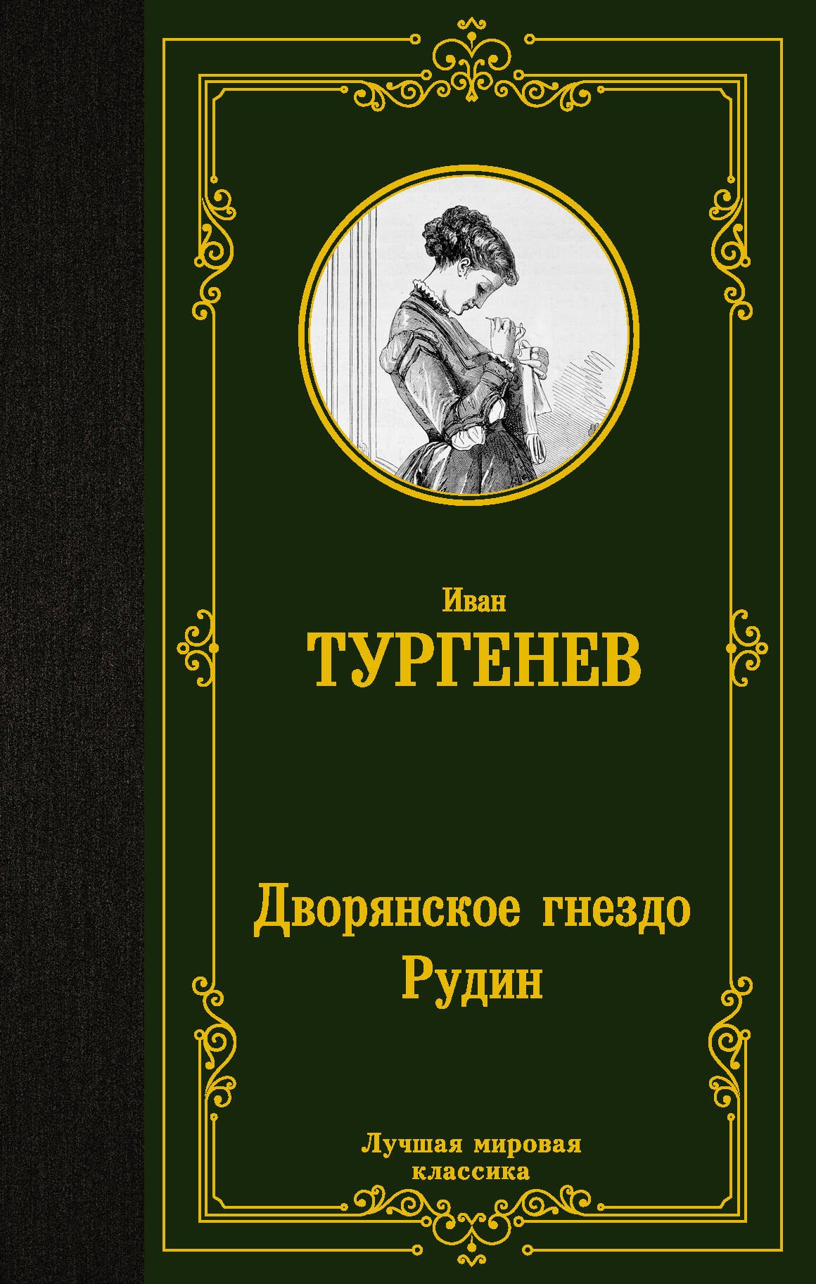 

Дворянское гнездо. Рудин