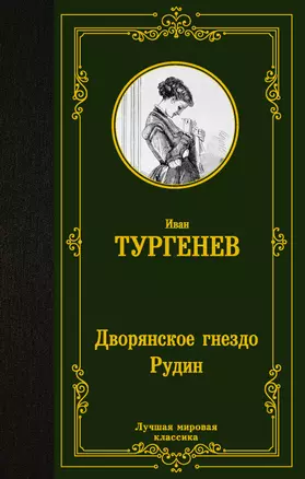 Дворянское гнездо. Рудин — 2931692 — 1