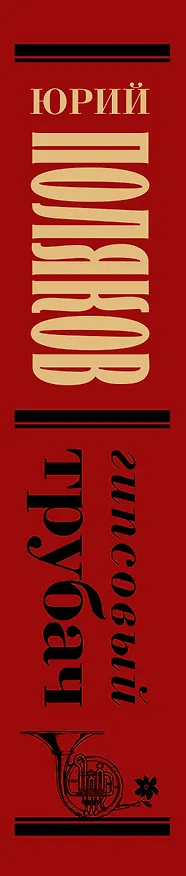 Книга Гипсовый трубач (Юрий Поляков) — 3