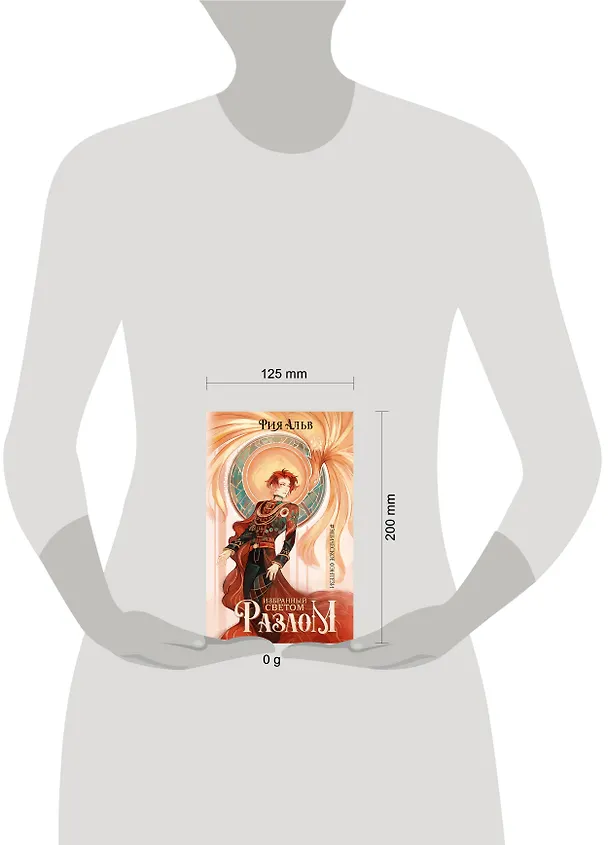 Книга Избранный светом. Разлом (Рия Альв) — 12