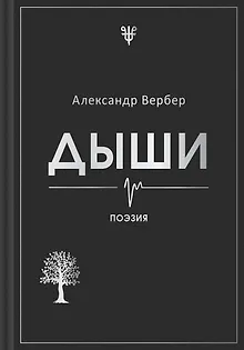 Дыши